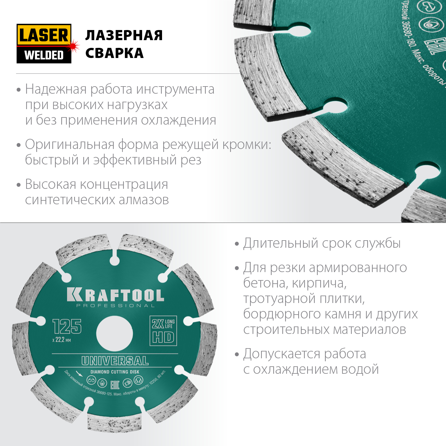 KRAFTOOL LASER-UNIVERSAL 125 мм (22.2 мм, 10х2.4мм), алмазный диск (36680-125)