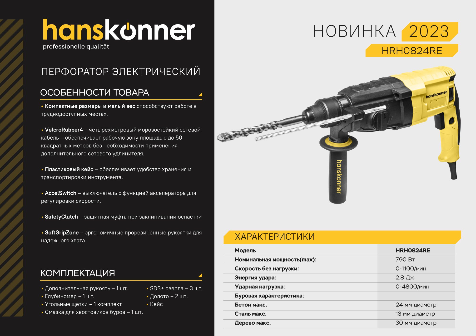 Перфоратор SDS Plus Hanskonner HRH0824RE