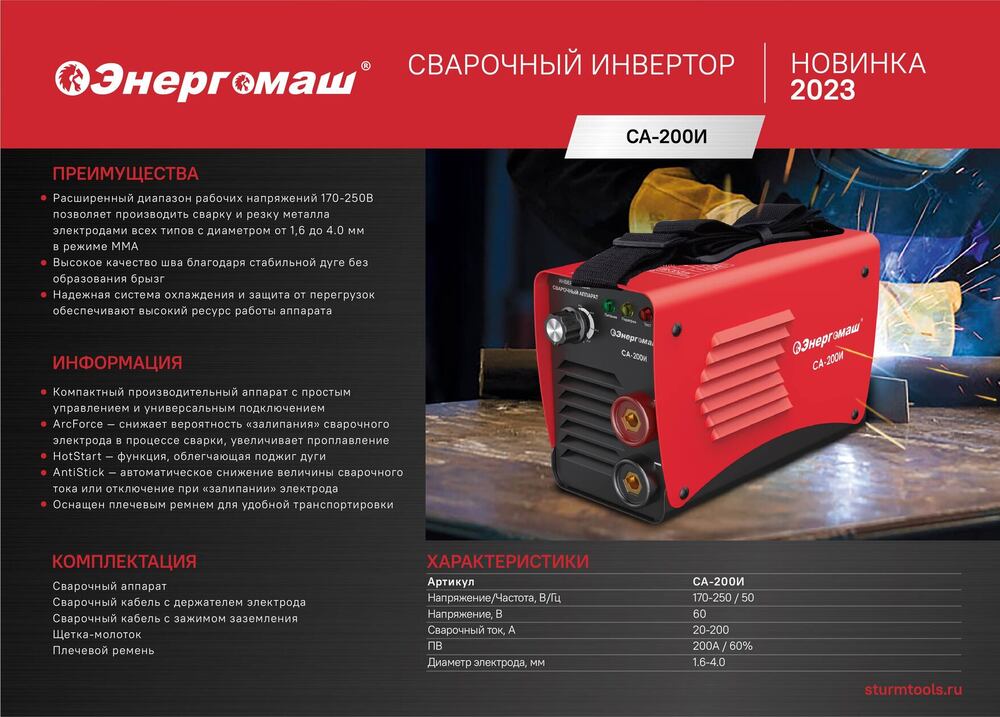 Сварочный инвертор Энергомаш СА-200И