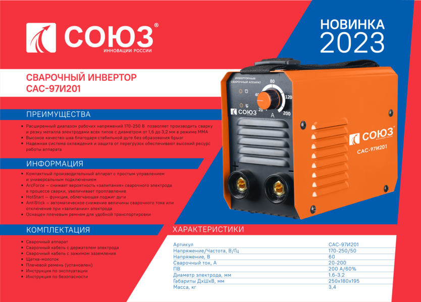 Сварочный инвертор СОЮЗ САС-97И201