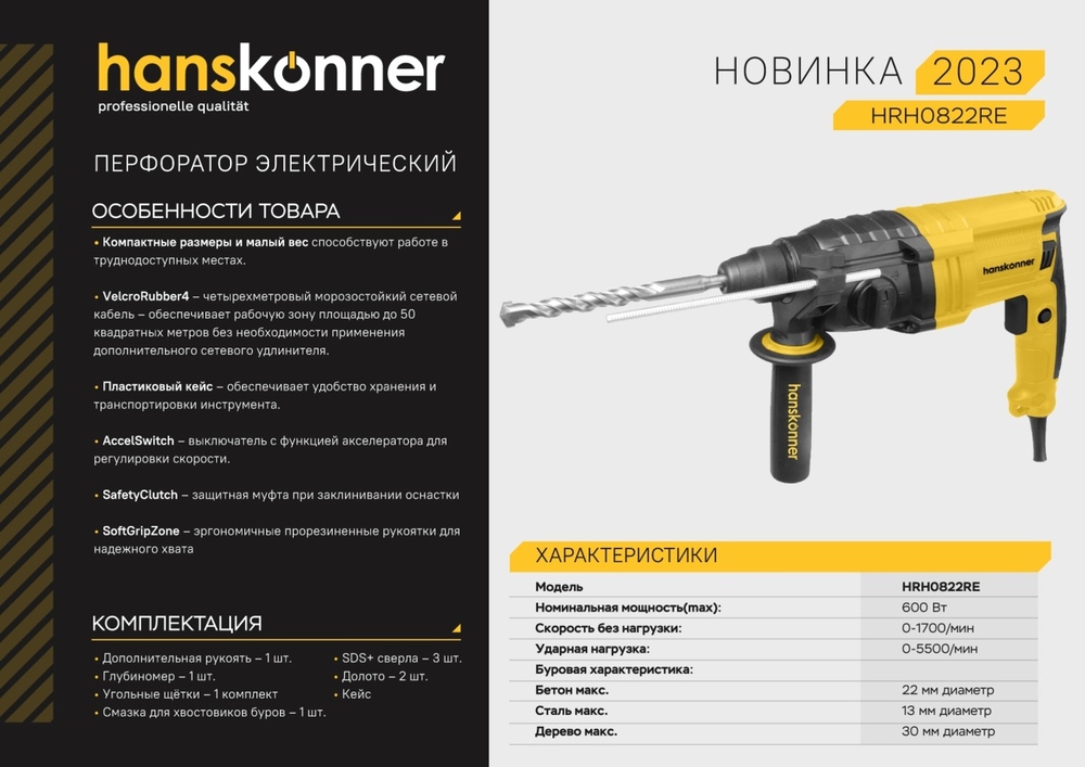 Перфоратор SDS Plus Hanskonner HRH0822RE