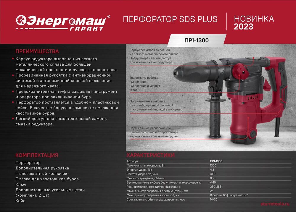 Перфоратор SDS Plus Энергомаш ГАРАНТ ПР1-1300