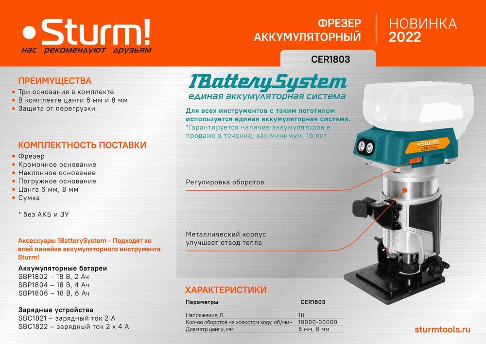 Аккумуляторный фрезер Sturm! CER1803 1BatterySystem
