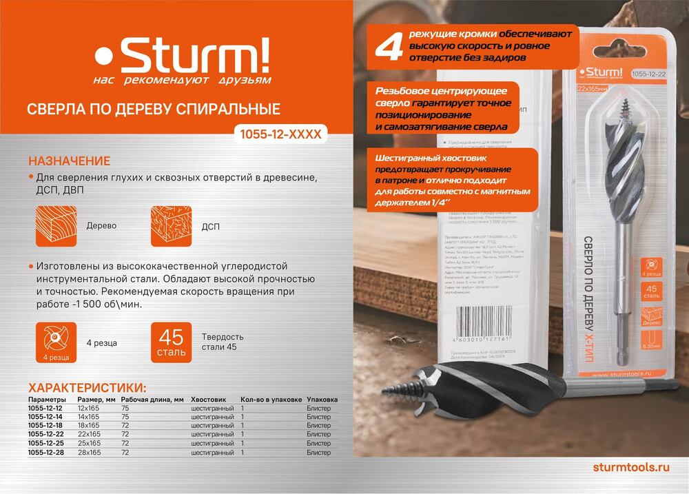 Cверло по дереву X тип, 4 резца, D=28мм, L=165мм, 6гр. Хв., блистер, Sturm!