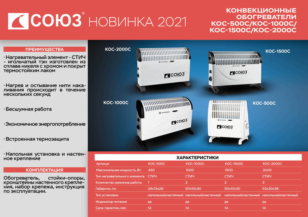 Конвекционный обогреватель СОЮЗ КОС-1000С
