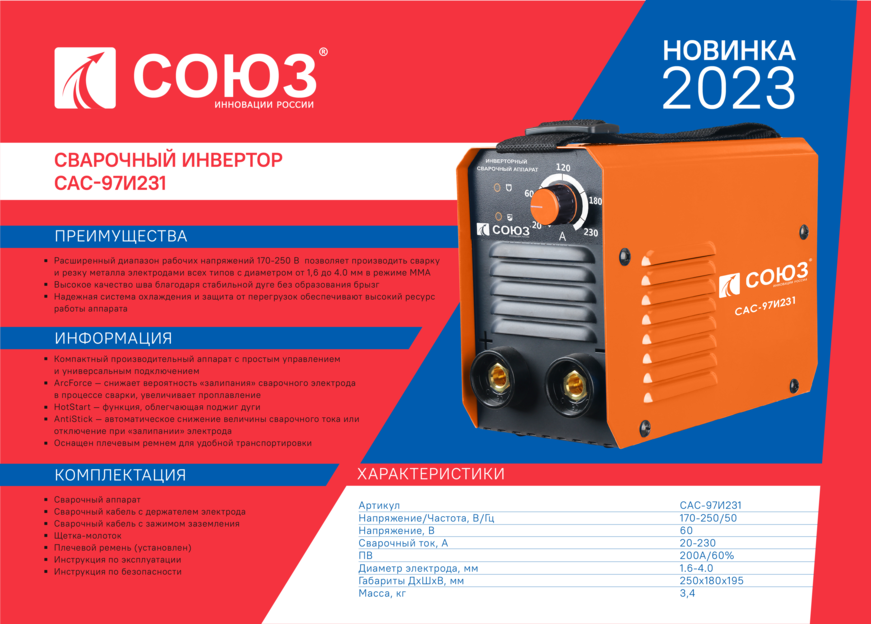 Сварочный инвертор СОЮЗ САС-97И231
