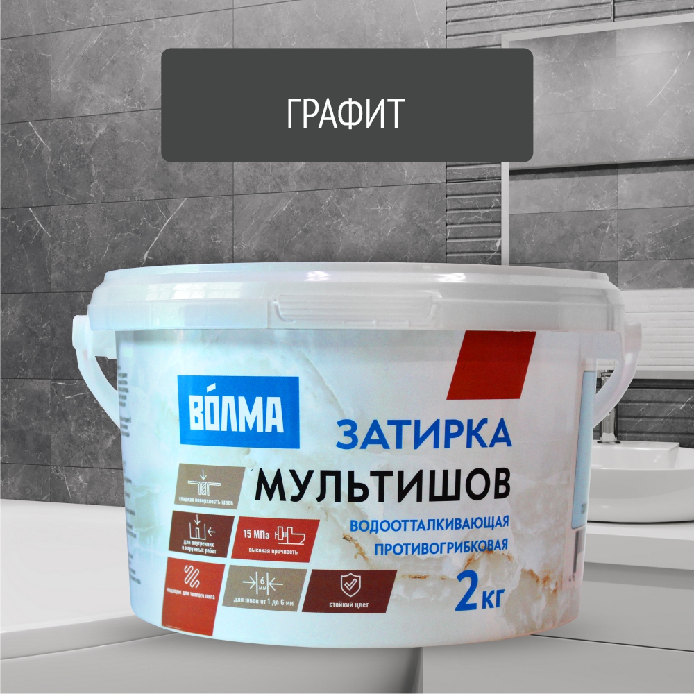 Смесь сухая затирочная "ВОЛМА-Мультишов" СG2 WA, ГОСТ Р 58271 (графитовая), 2кг