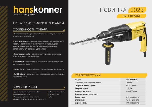 Перфоратор SDS Plus Hanskonner HRH0824RE