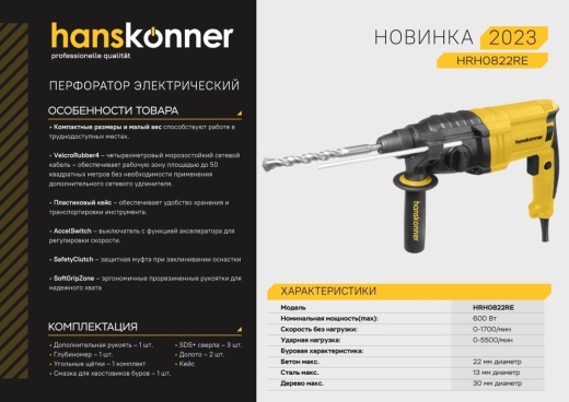 Перфоратор SDS Plus Hanskonner HRH0822RE