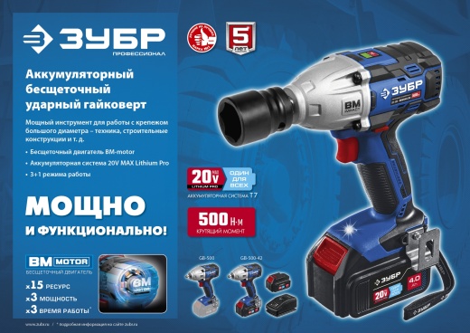 ЗУБР Т7, 20 В, 500 Н·м, без АКБ, бесщеточный гайковерт, Профессионал (GB-500)