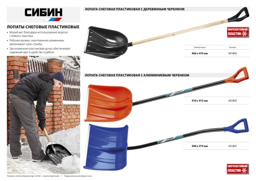 СИБИН ЛПД-460, ширина 460 мм, пластиковая, с алюминиевой планкой, деревянный черенок, V-ручка, снеговая лопата (421843)