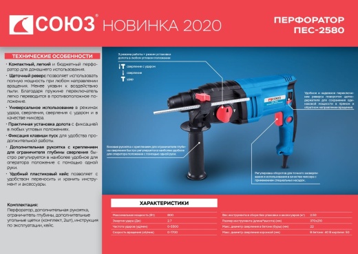 Перфоратор SDS Plus СОЮЗ ПЕС-2580