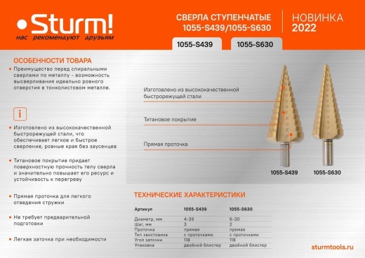 Сверло ступенчатое по металлу 6-30мм шаг 2мм HSS+TIN прямое Sturm!